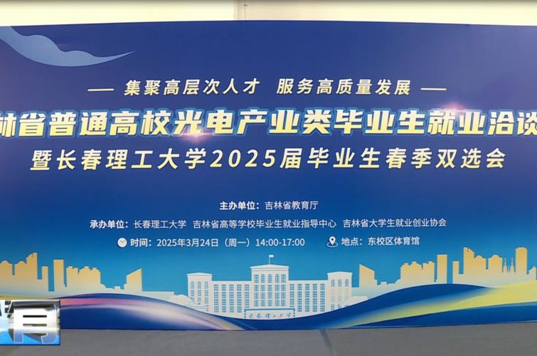 吉林省普通高校光电产业类毕业生就业洽谈会暨长春理工大学2025届毕业生春季双选会举行