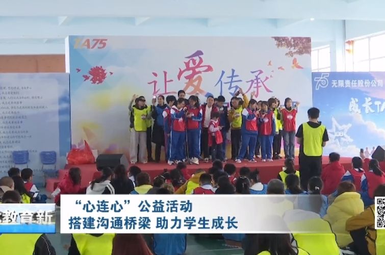 “心连心”公益活动 搭建沟通桥梁 助力学生成长