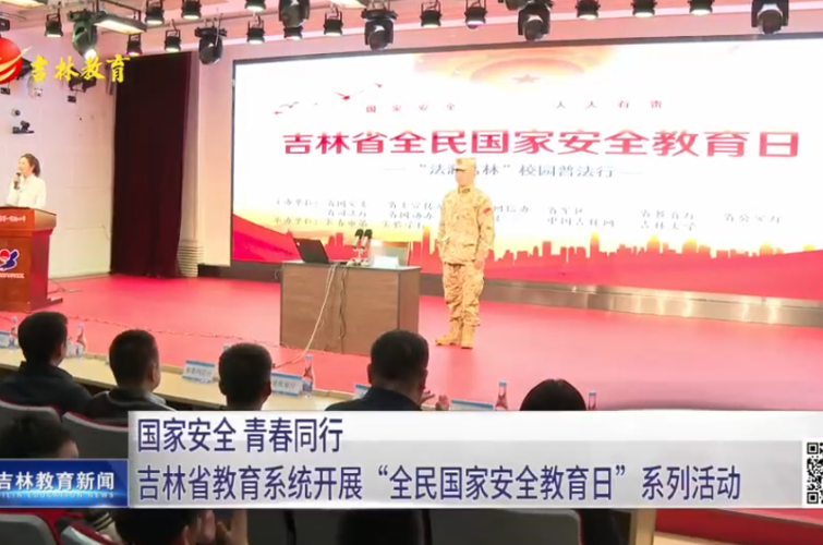 国家安全 青春同行——吉林省教育系统“全民国家安全教育日”系列活动