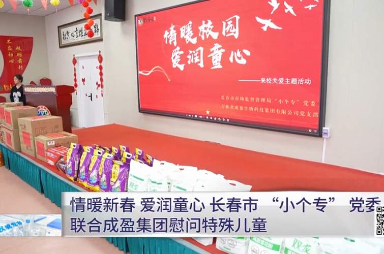 情暖新春 爱润童心 长春市 “小个专” 党委联合成盈集团慰问特殊儿童