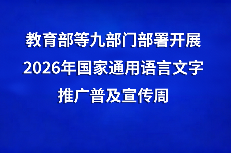 教育部等九部门部署开展2026年国家通用语言文字推广普及宣传周