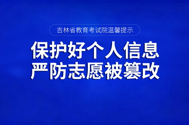 吉林省教育考试院温馨提示：保护好个人信息，严防志愿被篡改